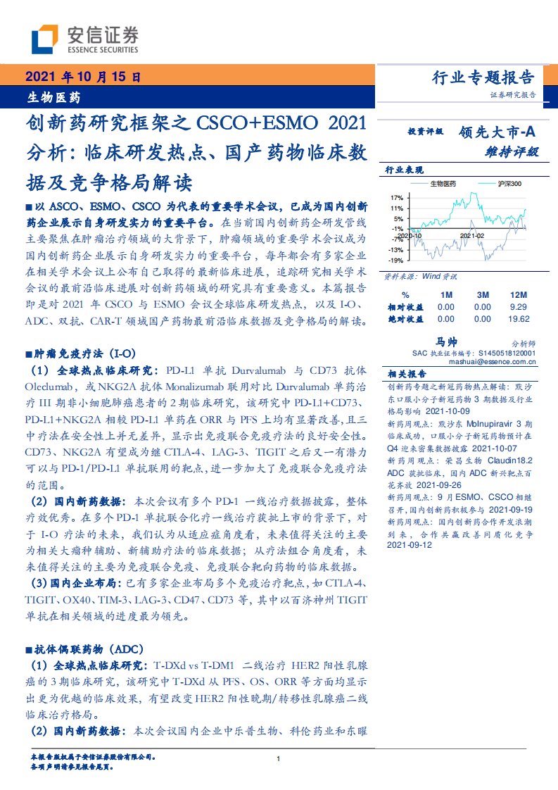 医药生物-生物医药行业专题报告：创新药研究框架之CSCO+ESMO2021分析：临床研发热点、国产药物临床数据及竞争格局解读-安信证券[马帅]-20211017【28页】